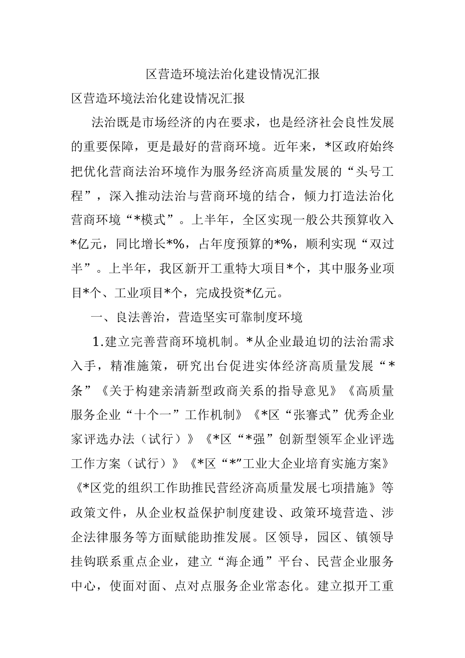 区营造环境法治化建设情况汇报.docx_第1页