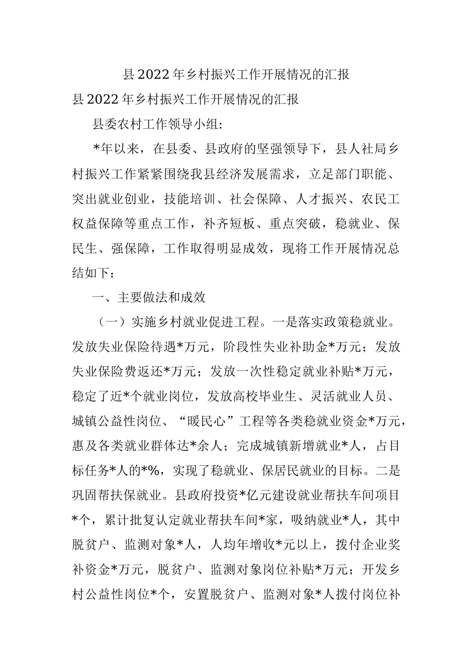 县2022年乡村振兴工作开展情况的汇报.docx_第1页