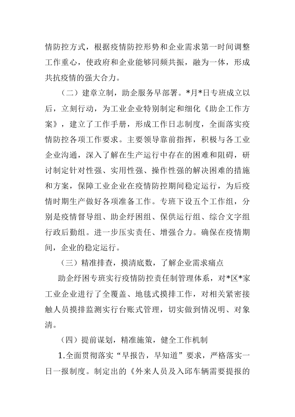 区疫情防控指挥部助企纾困专班阶段性工作汇报.docx_第2页