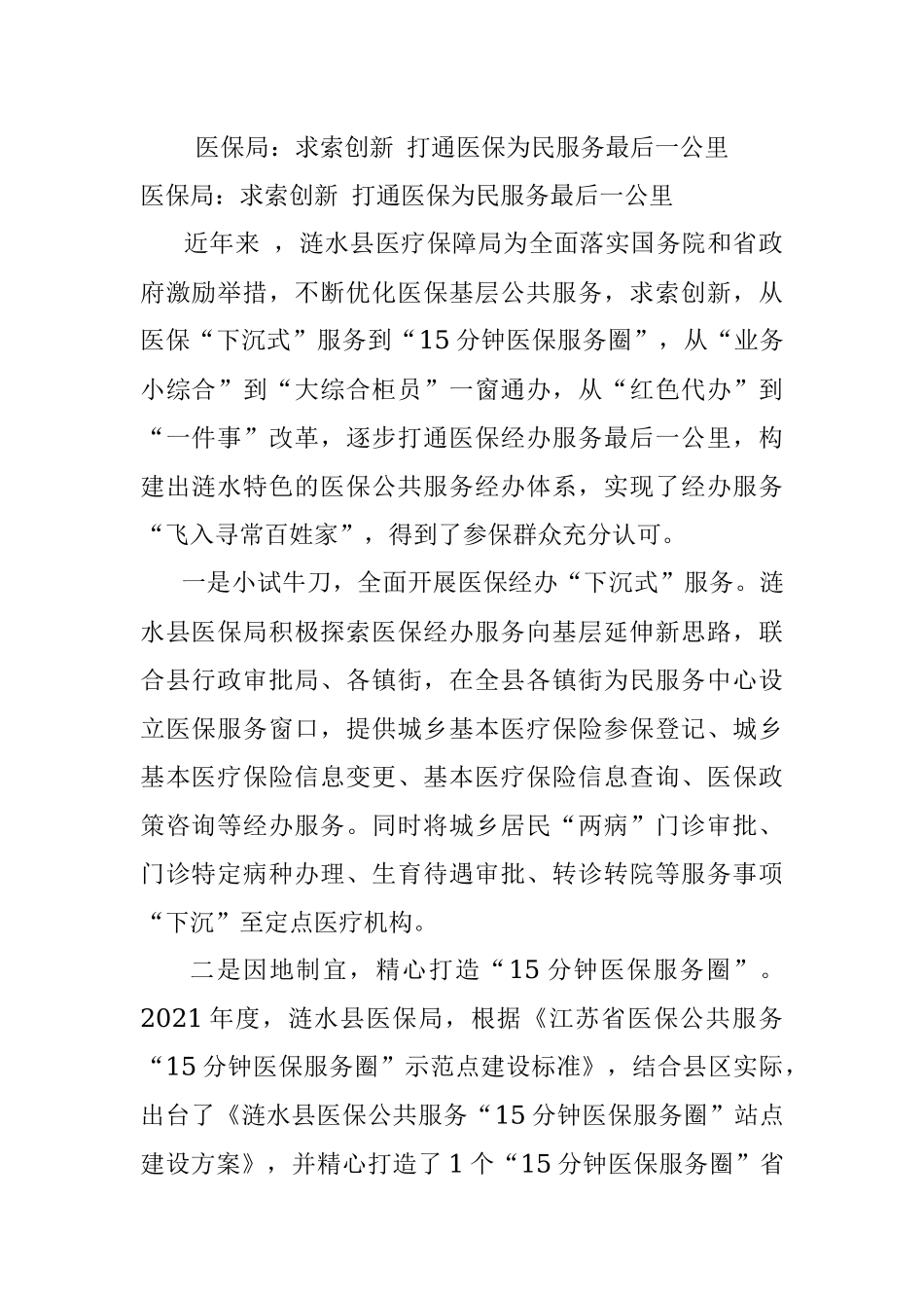 医保局：求索创新 打通医保为民服务最后一公里.docx_第1页