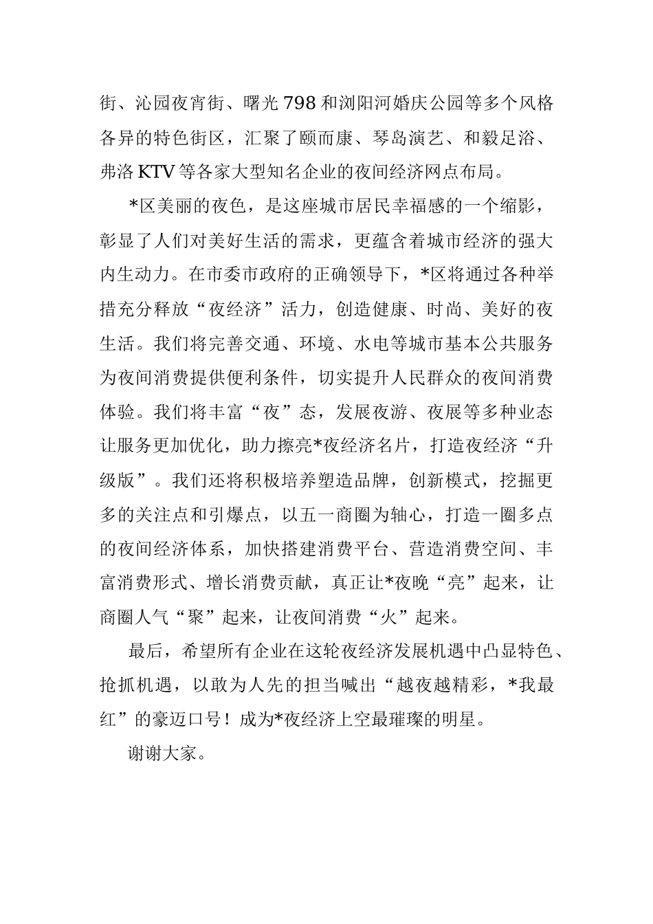 区长在夜间经济活动上的讲话.docx_第2页