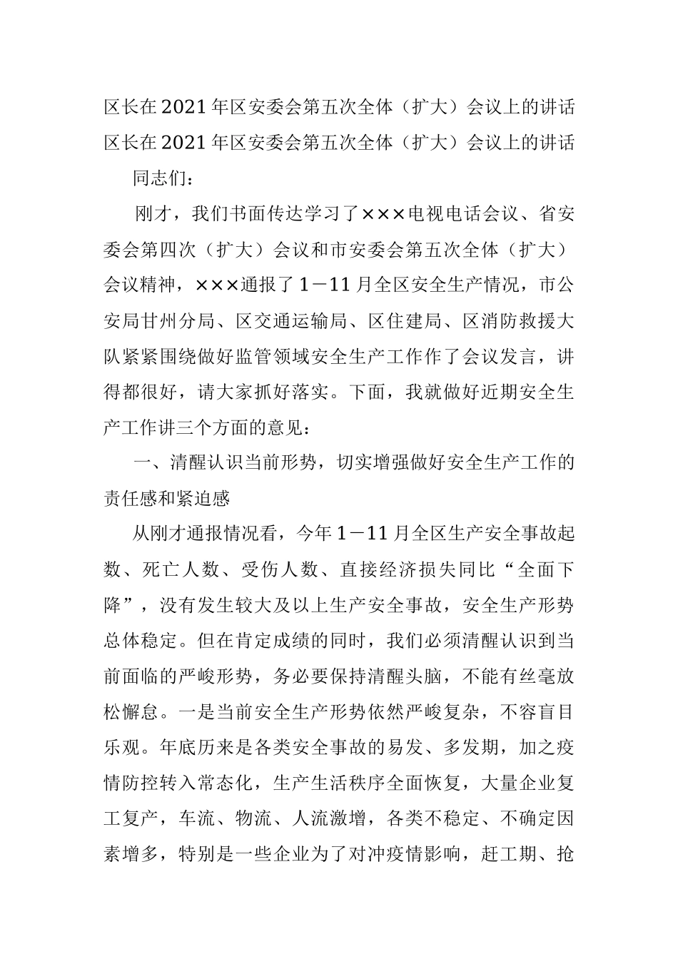 区长在2021年区安委会第五次全体（扩大）会议上的讲话.docx_第1页