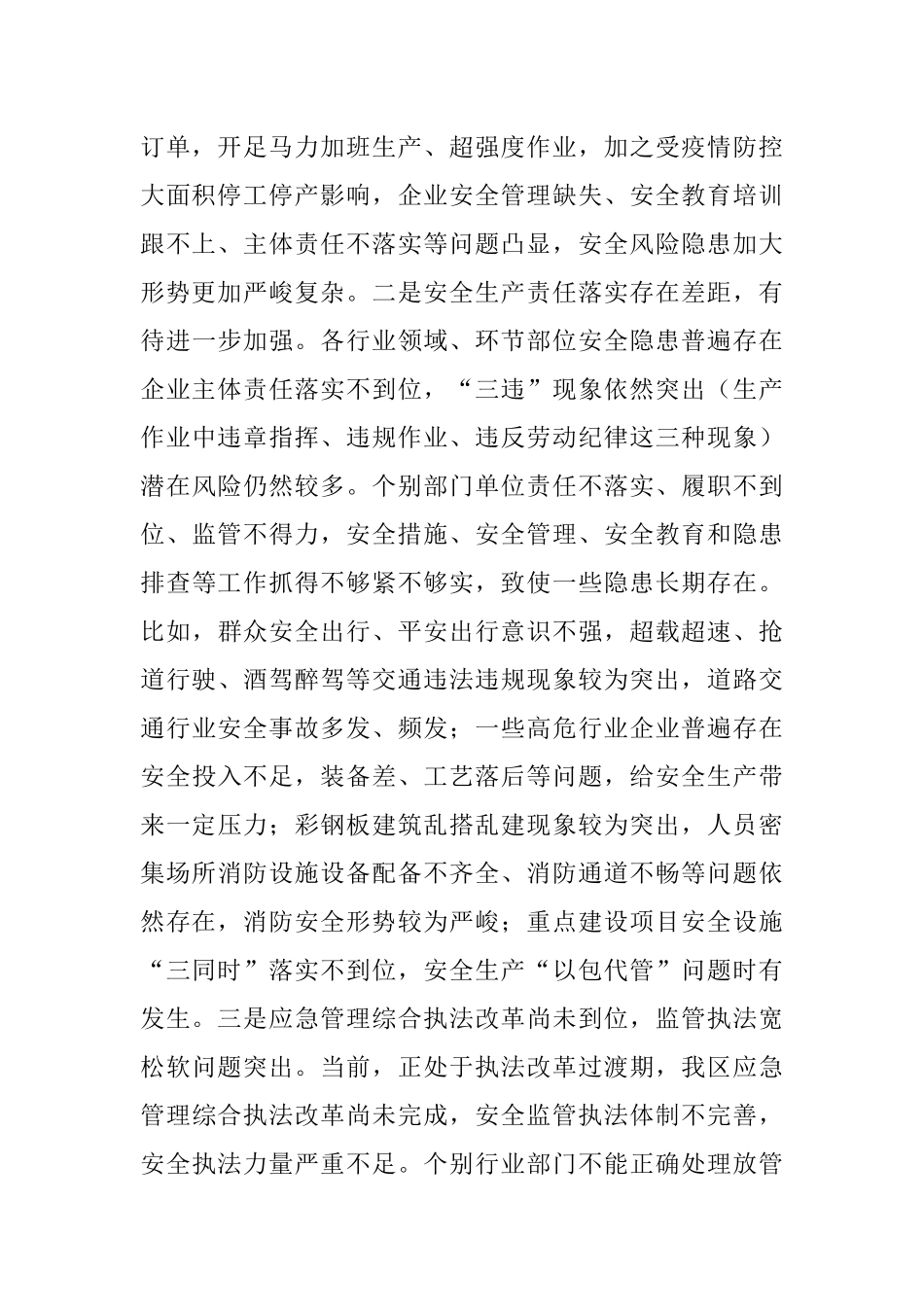 区长在2021年区安委会第五次全体（扩大）会议上的讲话.docx_第2页