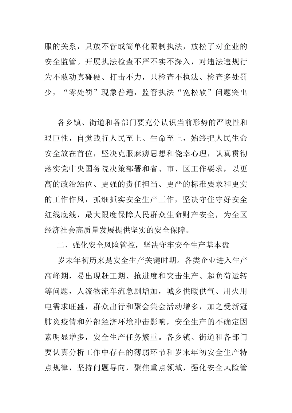 区长在2021年区安委会第五次全体（扩大）会议上的讲话.docx_第3页