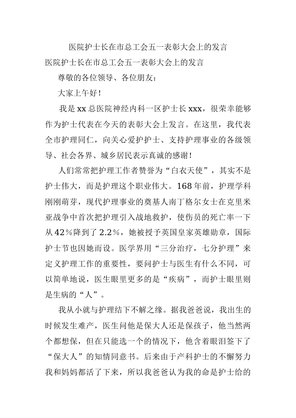 医院护士长在市总工会五一表彰大会上的发言.docx_第1页