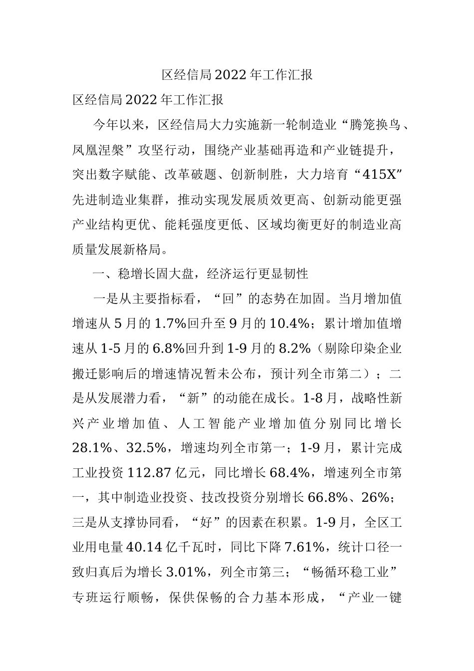 区经信局2022年工作汇报.docx_第1页