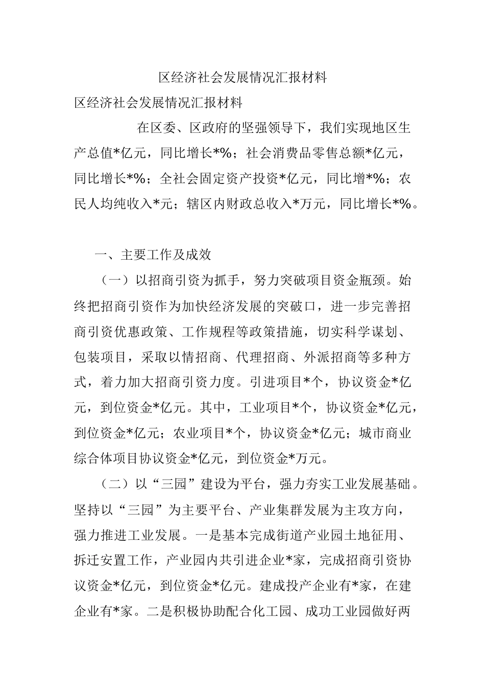 区经济社会发展情况汇报材料_1.docx_第1页