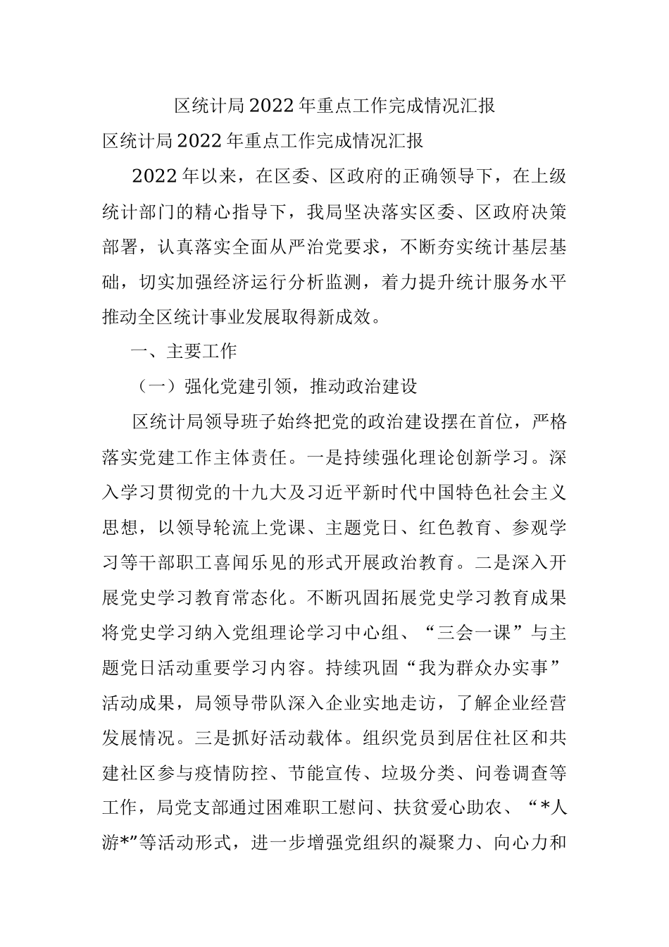 区统计局2022年重点工作完成情况汇报.docx_第1页
