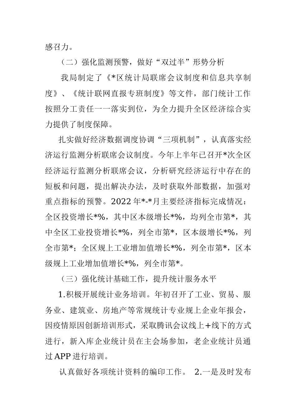 区统计局2022年重点工作完成情况汇报.docx_第2页