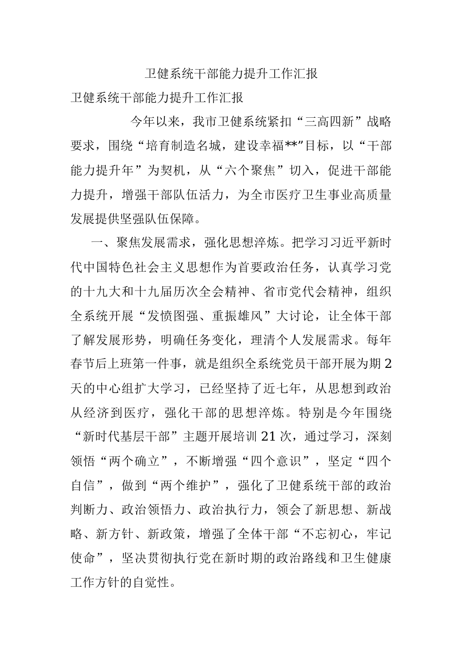 卫健系统干部能力提升工作汇报_1.docx_第1页