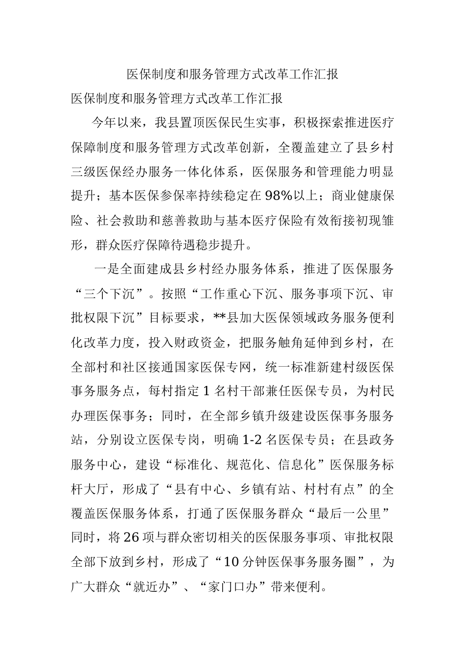 医保制度和服务管理方式改革工作汇报.docx_第1页