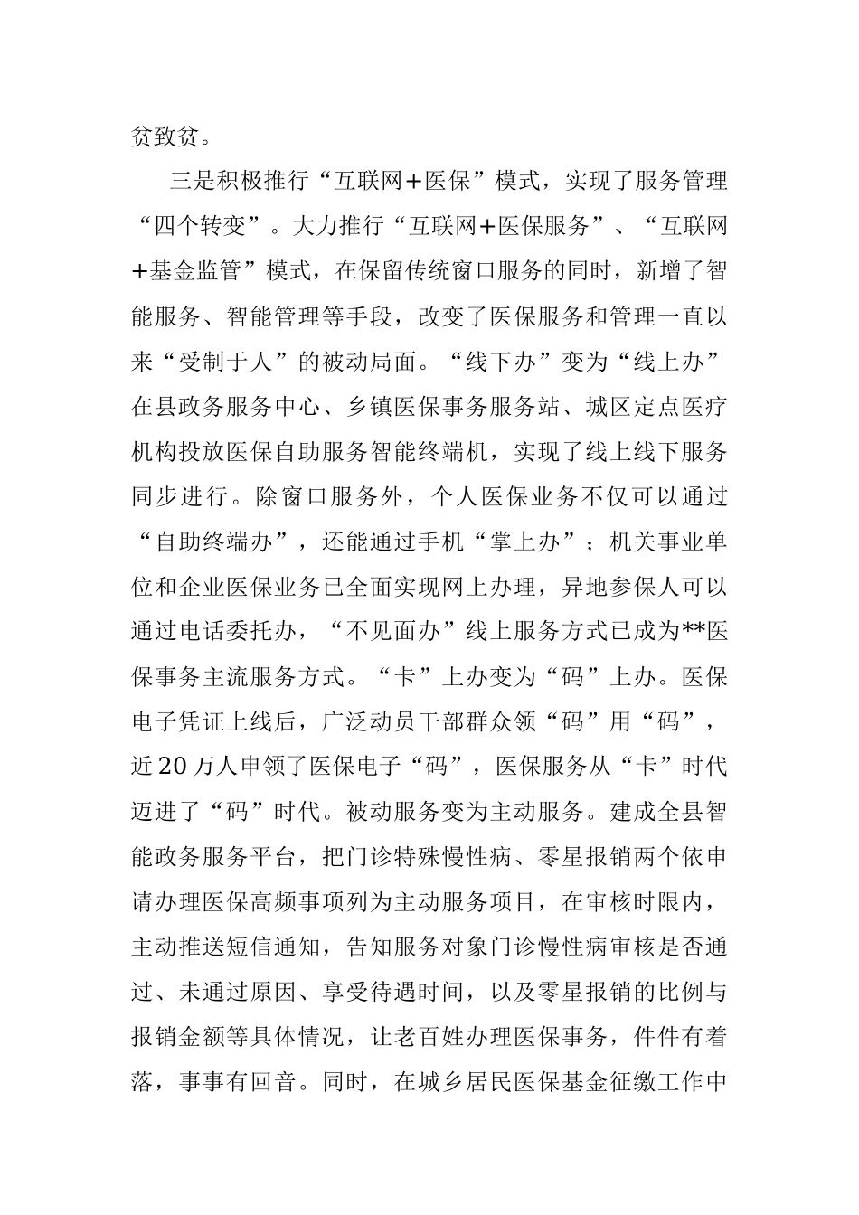 医保制度和服务管理方式改革工作汇报.docx_第3页