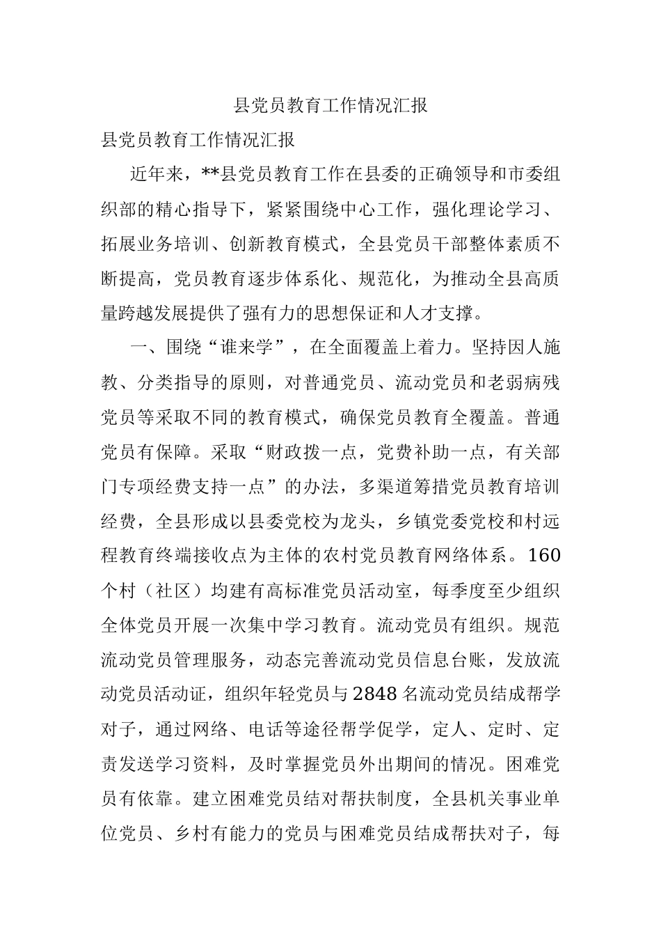 县党员教育工作情况汇报.docx_第1页