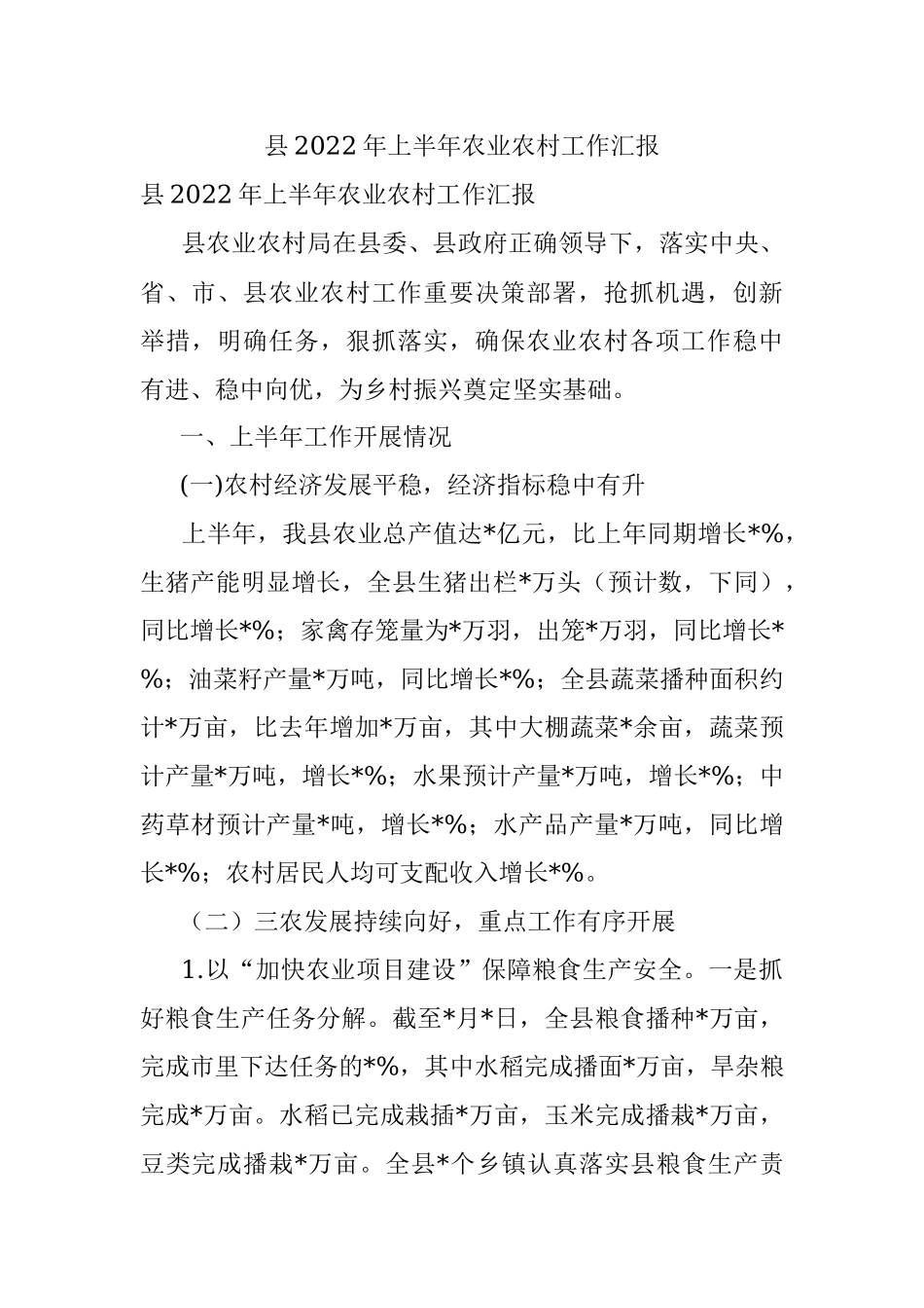 县2022年上半年农业农村工作汇报.docx_第1页
