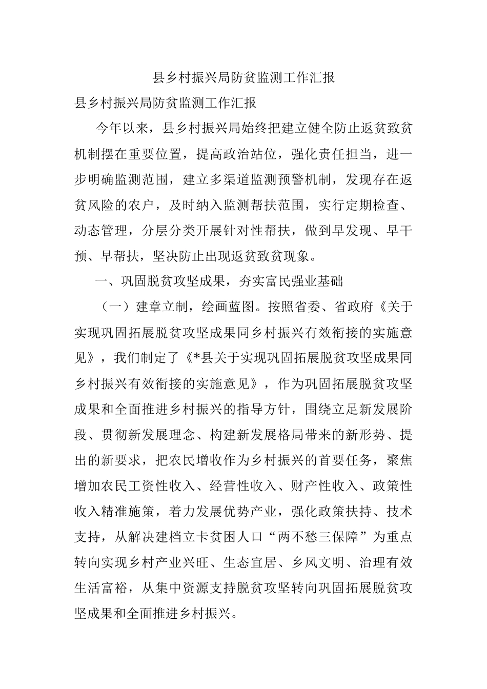 县乡村振兴局防贫监测工作汇报.docx_第1页