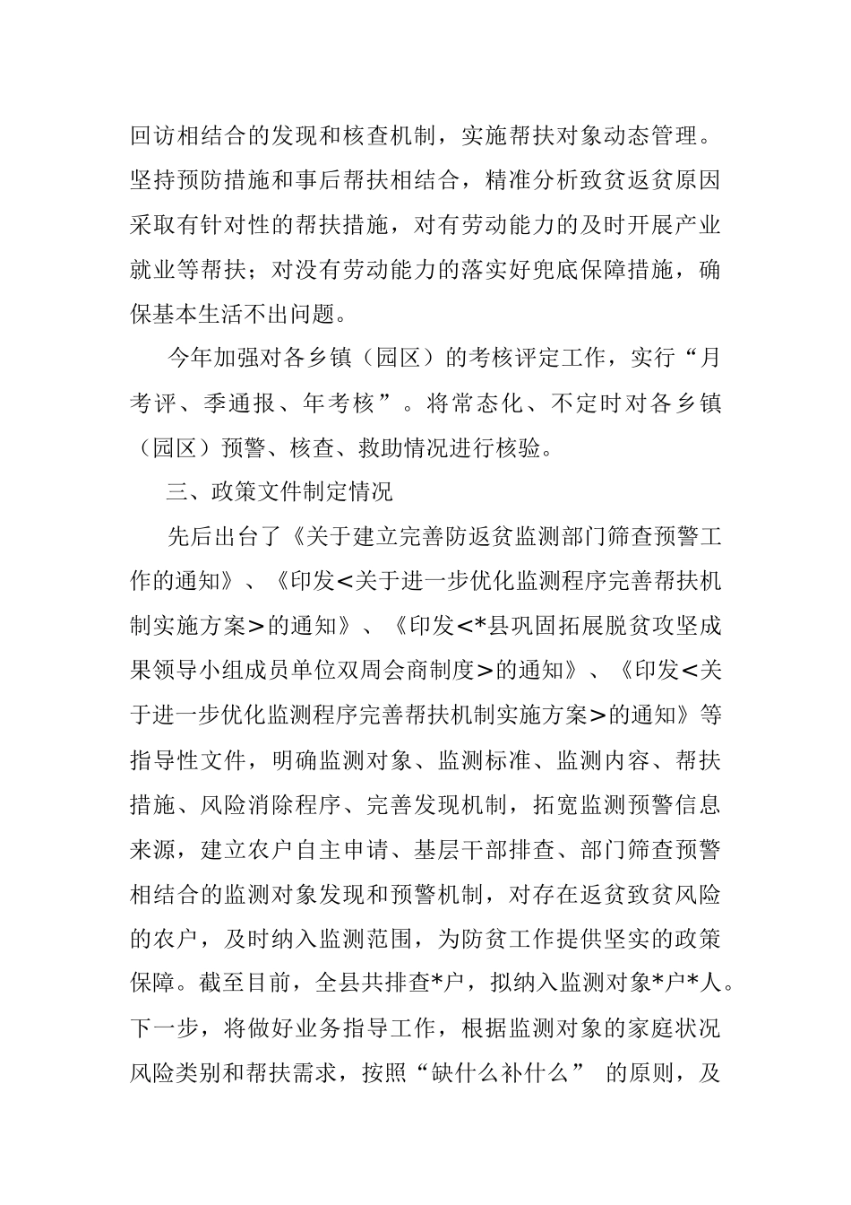 县乡村振兴局防贫监测工作汇报.docx_第3页