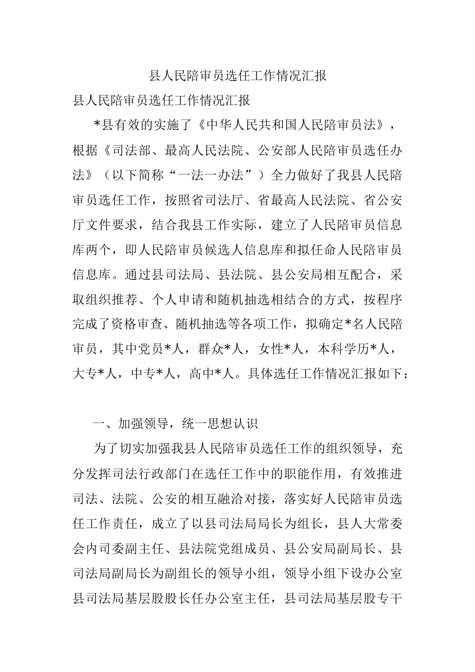 县人民陪审员选任工作情况汇报.docx_第1页