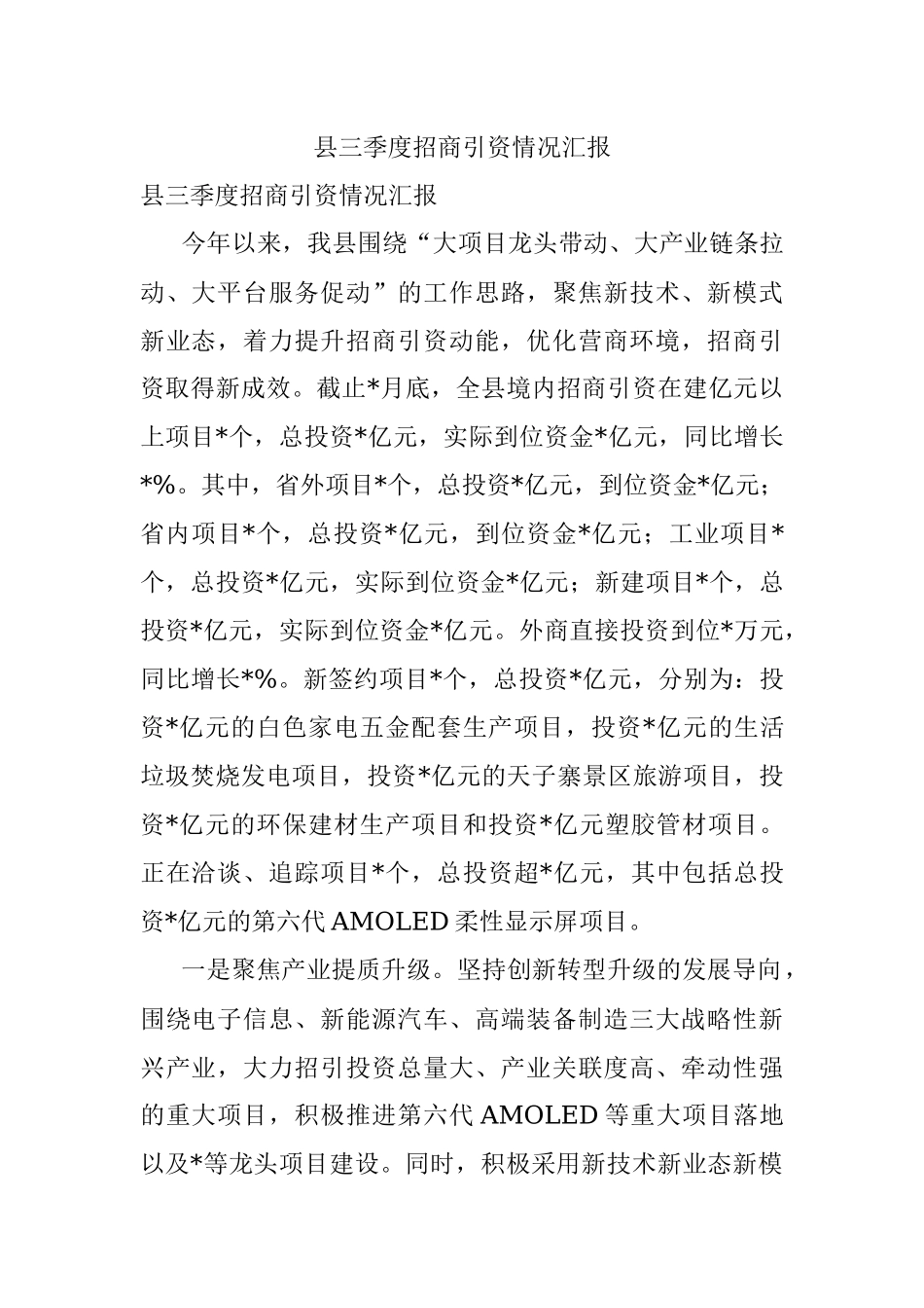 县三季度招商引资情况汇报.docx_第1页
