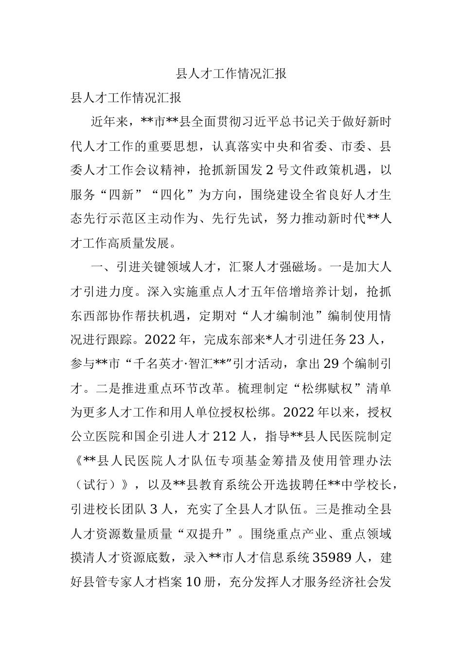 县人才工作情况汇报.docx_第1页