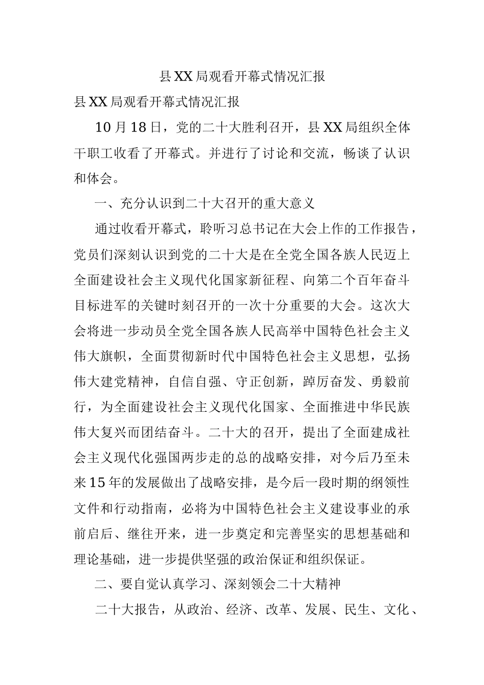 县XX局观看开幕式情况汇报.docx_第1页