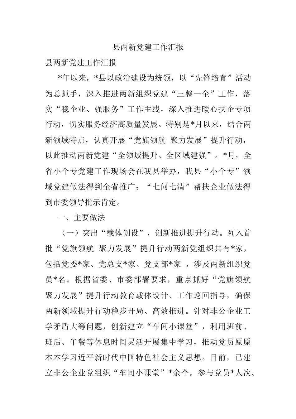 县两新党建工作汇报.docx_第1页