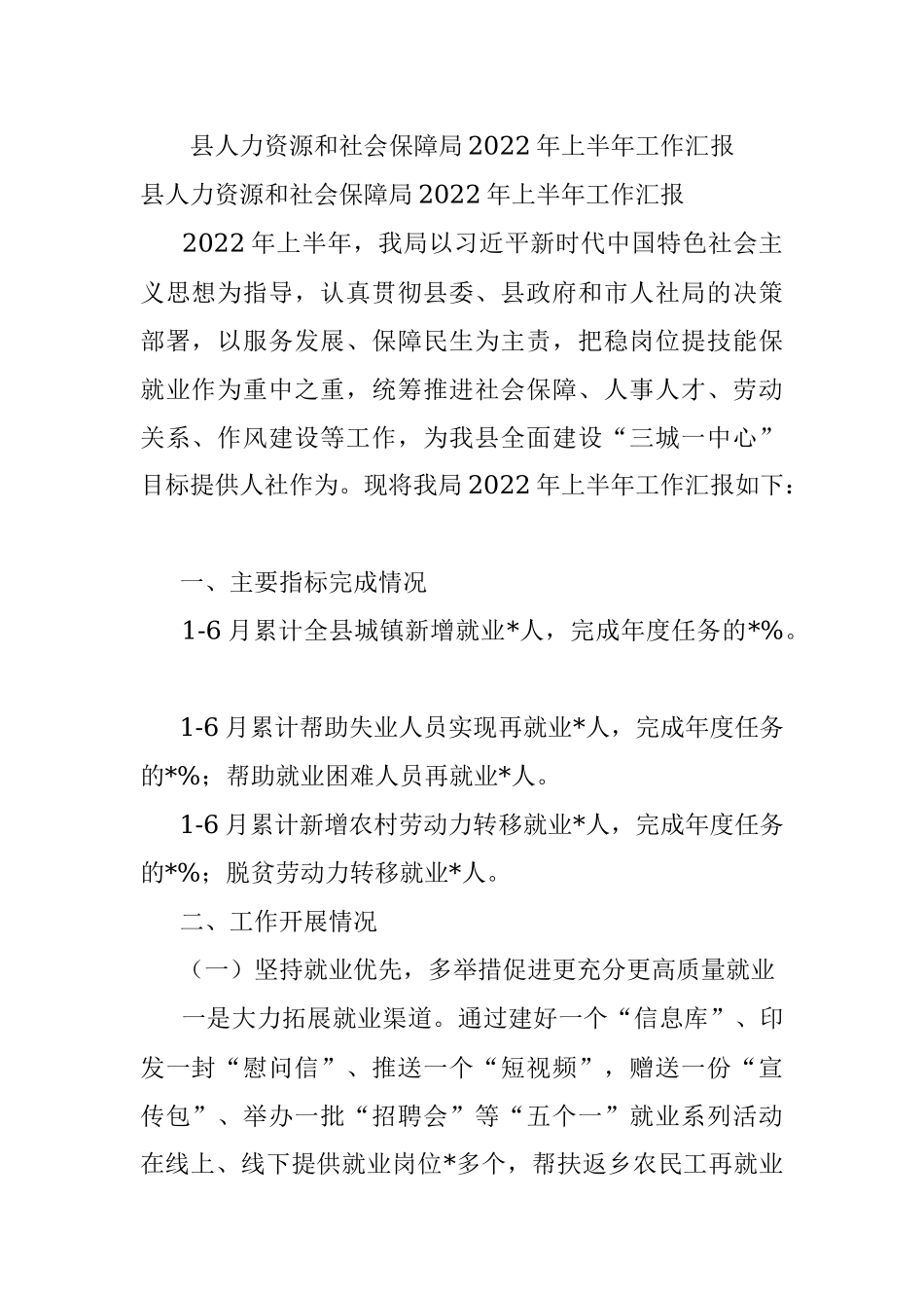 县人力资源和社会保障局2022年上半年工作汇报.docx_第1页