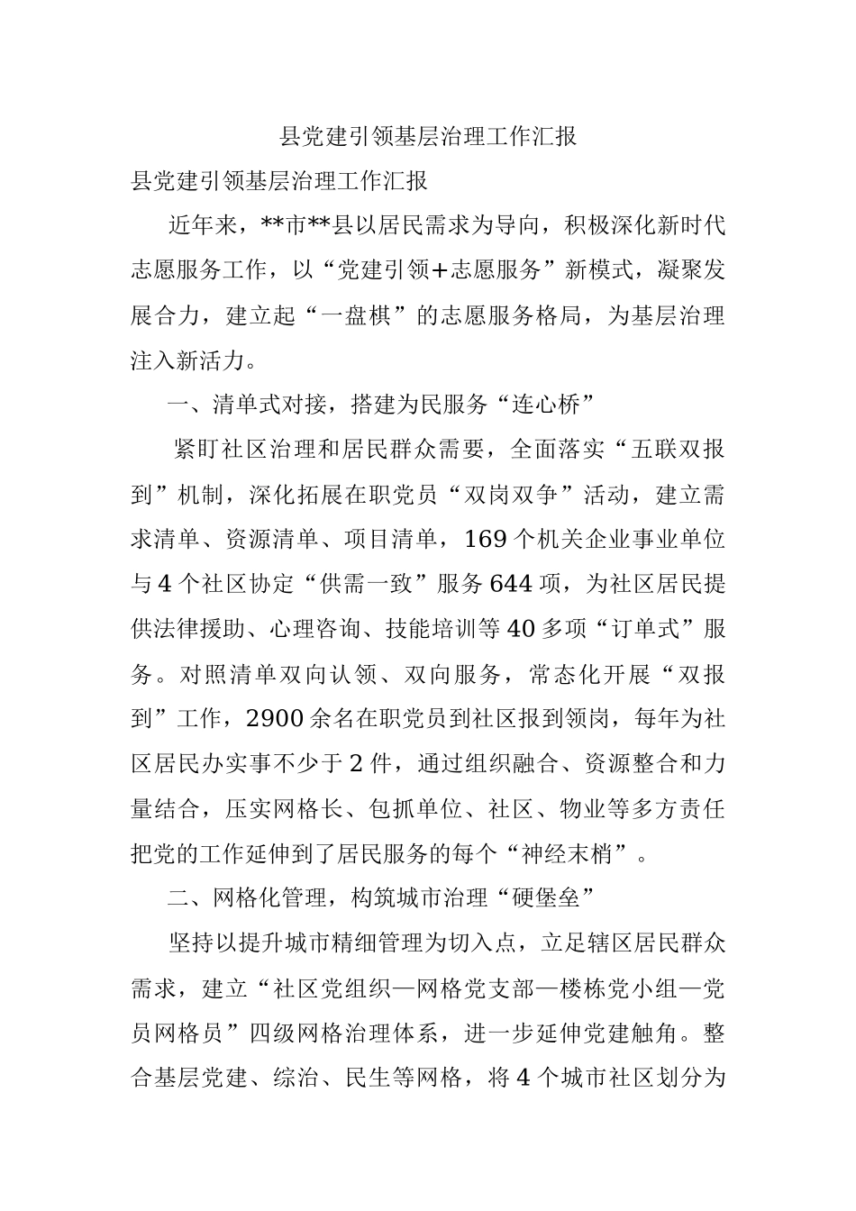 县党建引领基层治理工作汇报.docx_第1页