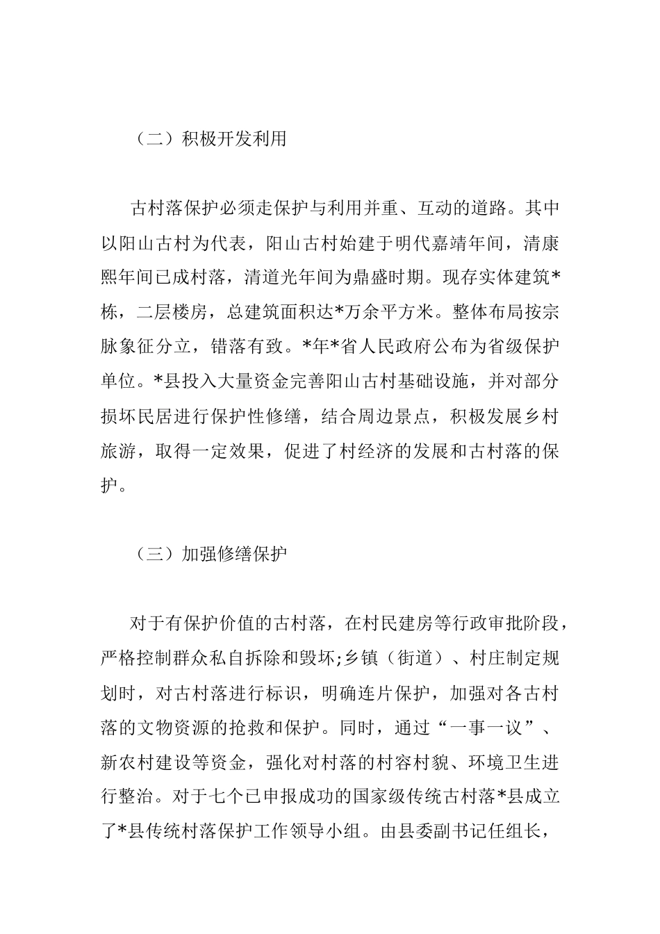 县住建局传统村落保护工作情况汇报.docx_第3页