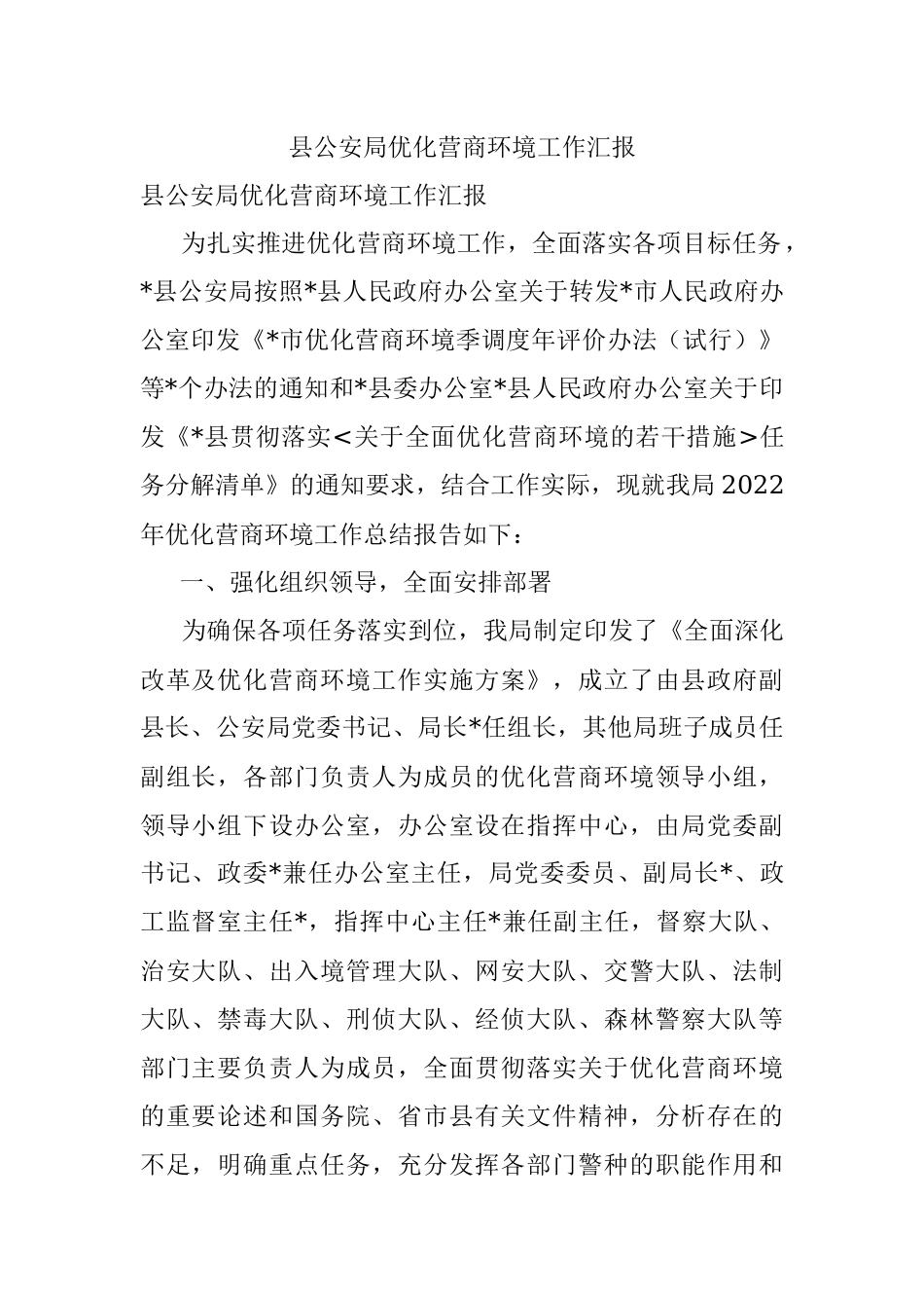 县公安局优化营商环境工作汇报.docx_第1页