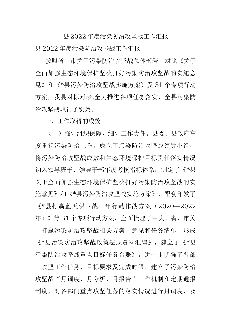 县2022年度污染防治攻坚战工作汇报.docx_第1页