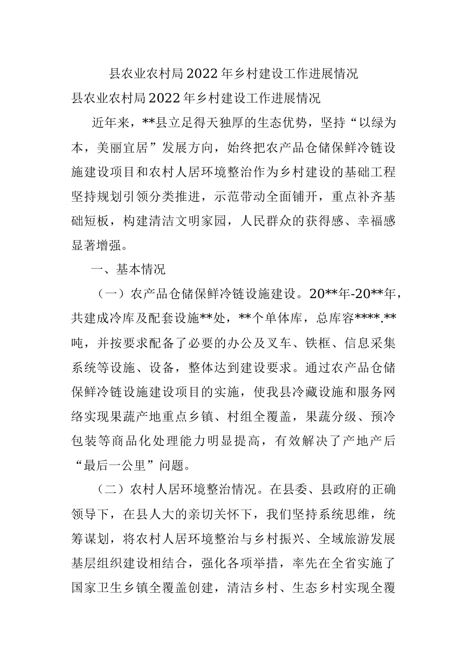 县农业农村局2022年乡村建设工作进展情况.docx_第1页