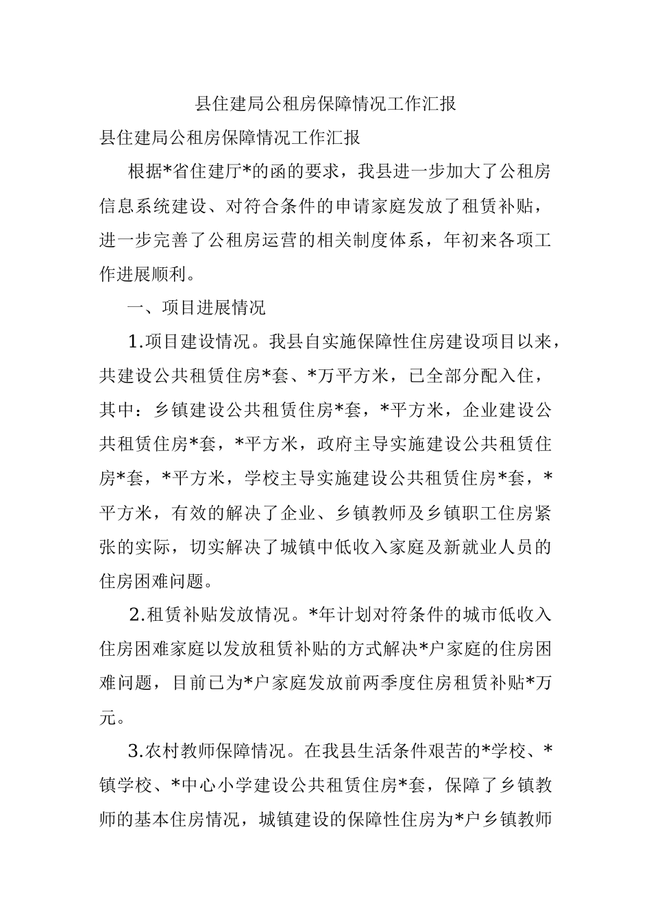 县住建局公租房保障情况工作汇报.docx_第1页