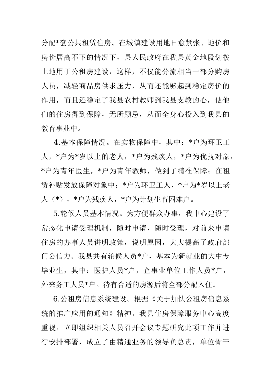 县住建局公租房保障情况工作汇报.docx_第2页