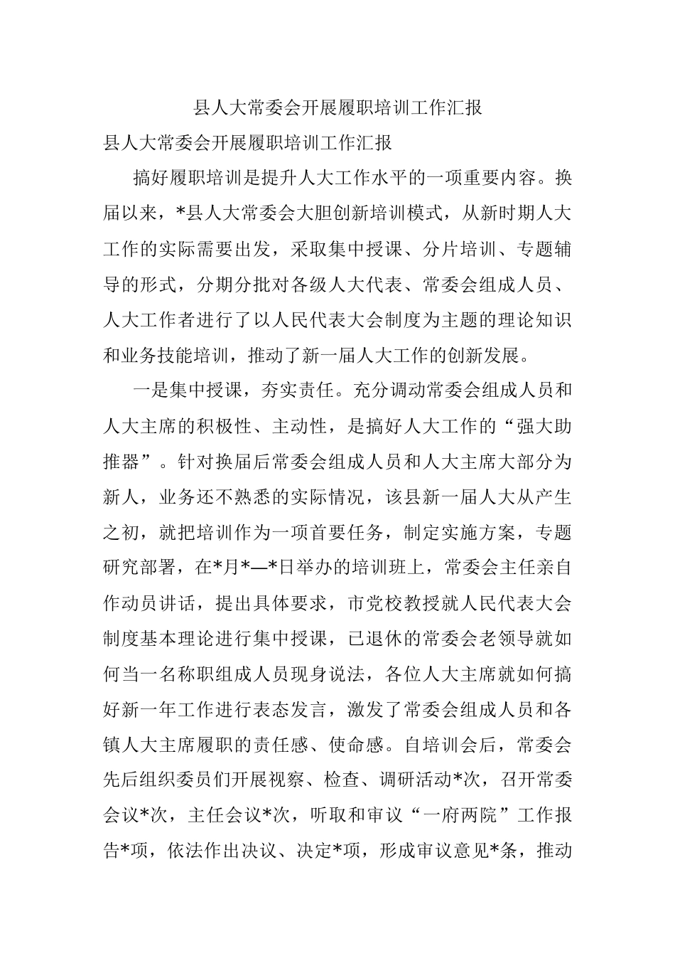 县人大常委会开展履职培训工作汇报.docx_第1页