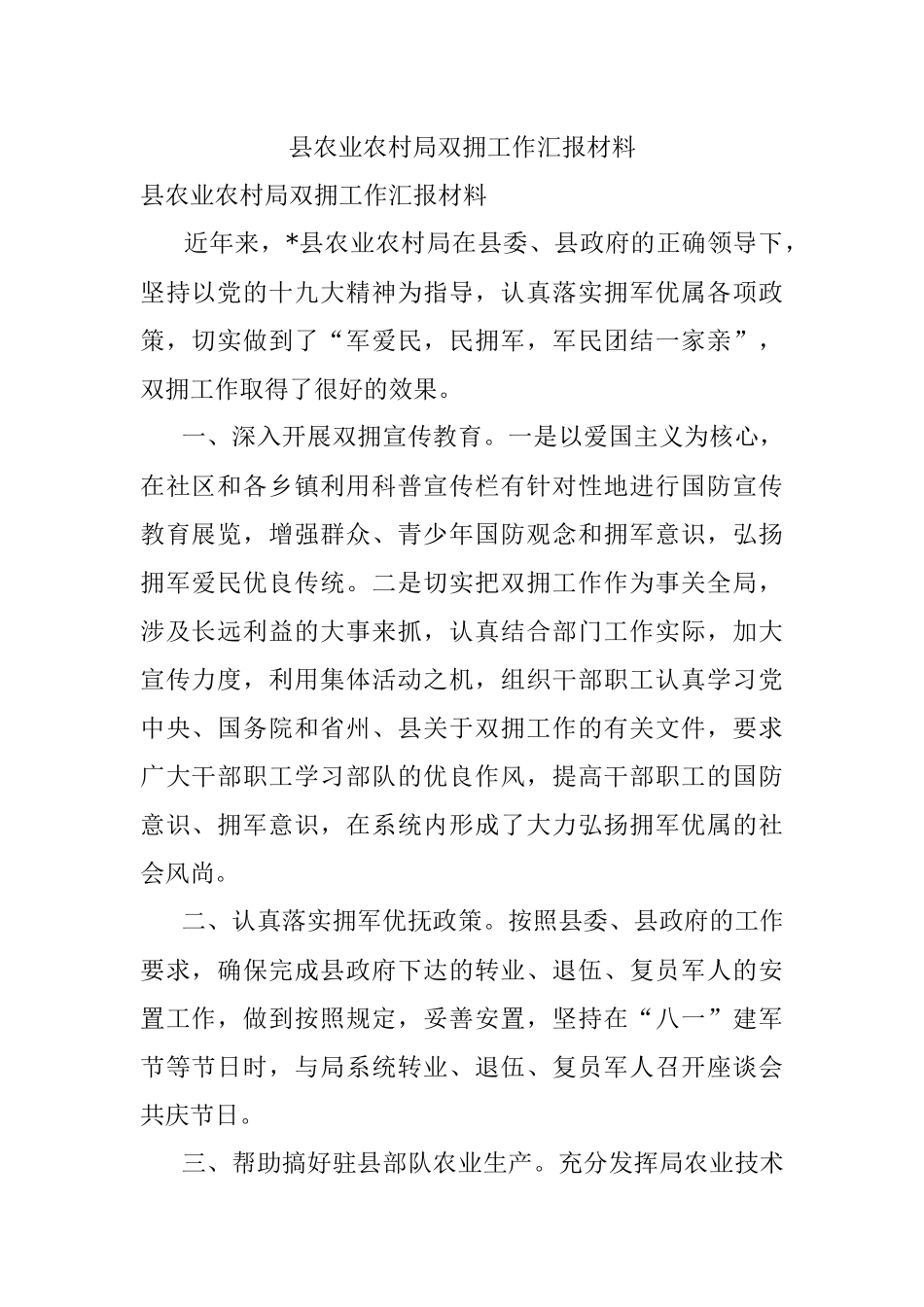 县农业农村局双拥工作汇报材料.docx_第1页