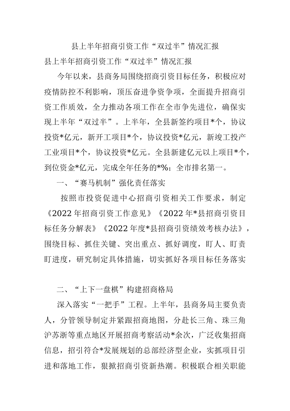 县上半年招商引资工作“双过半”情况汇报.docx_第1页