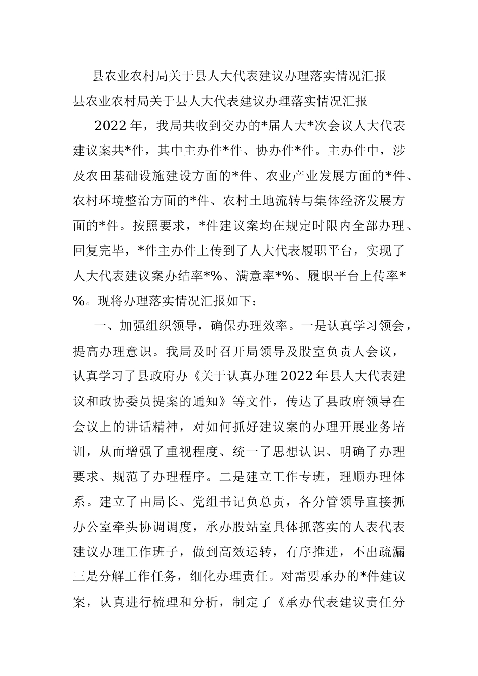 县农业农村局关于县人大代表建议办理落实情况汇报.docx_第1页