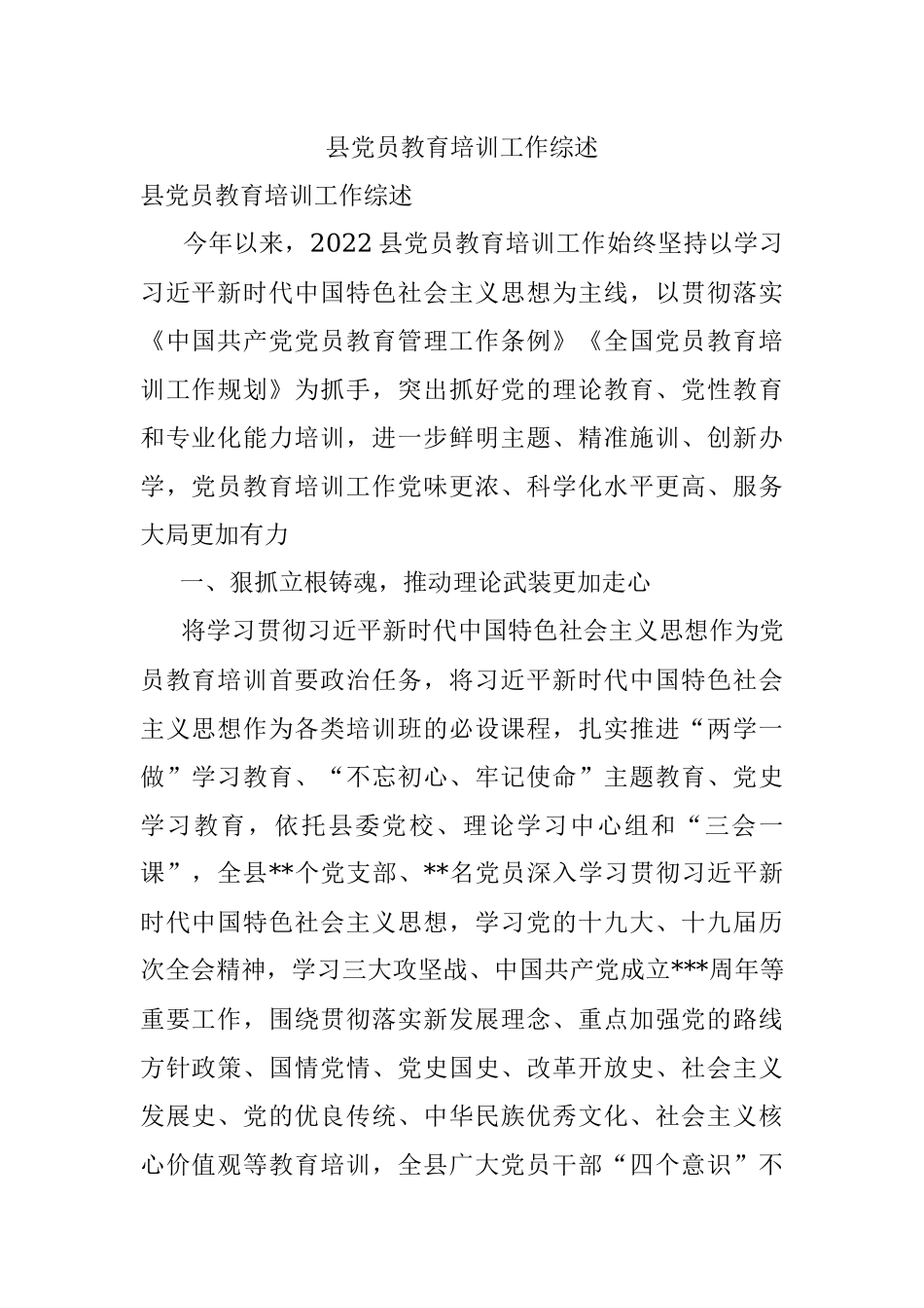 县党员教育培训工作综述.docx_第1页