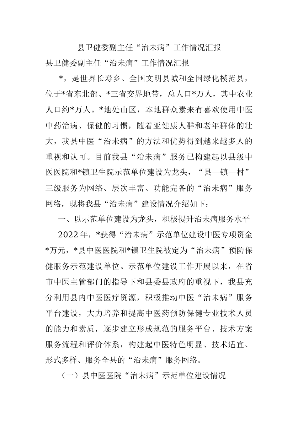 县卫健委副主任“治未病”工作情况汇报.docx_第1页