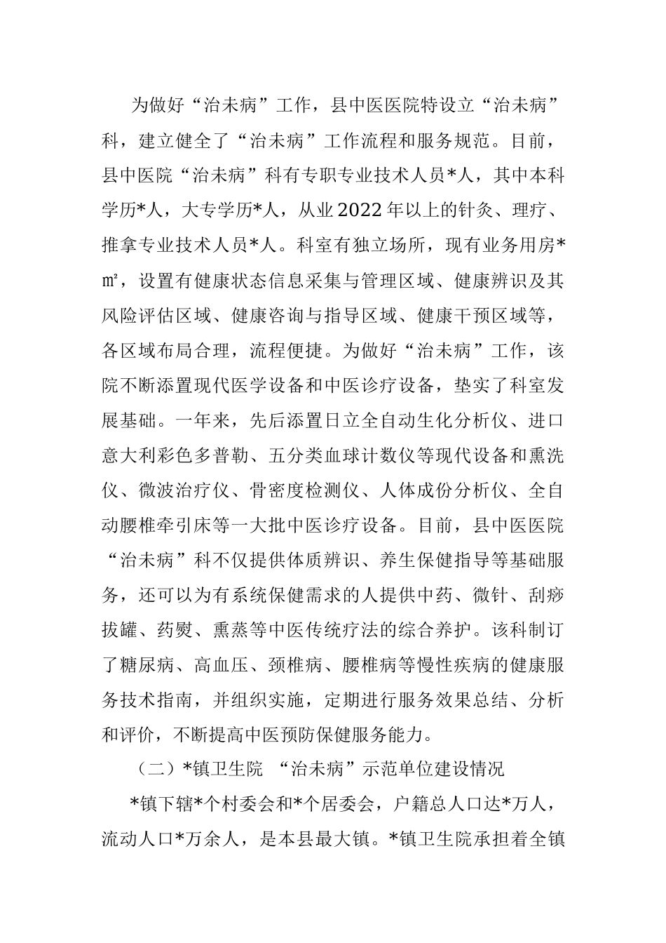 县卫健委副主任“治未病”工作情况汇报.docx_第2页