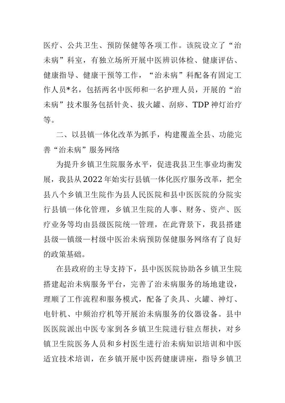 县卫健委副主任“治未病”工作情况汇报.docx_第3页