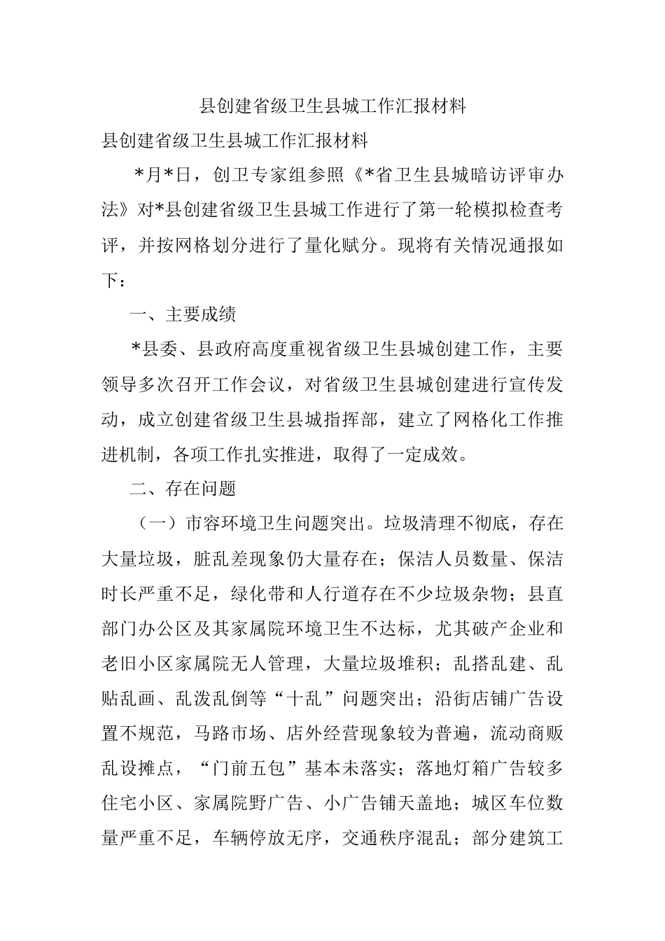 县创建省级卫生县城工作汇报材料.docx_第1页