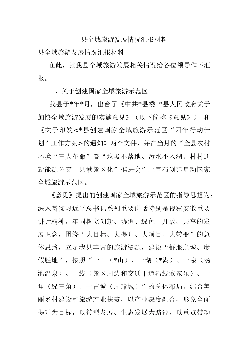 县全域旅游发展情况汇报材料.docx_第1页