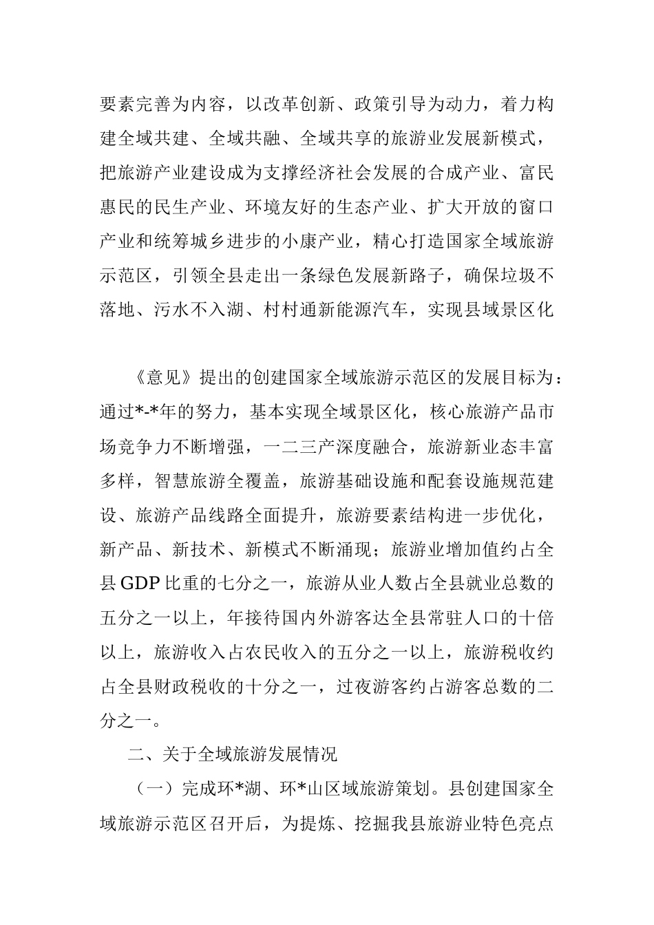 县全域旅游发展情况汇报材料.docx_第2页