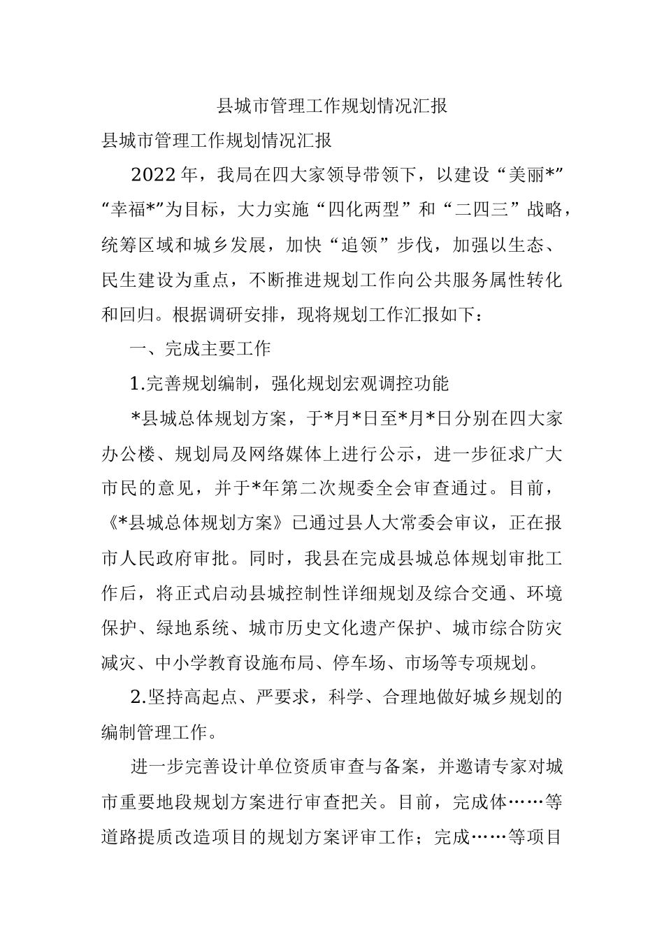 县城市管理工作规划情况汇报.docx_第1页