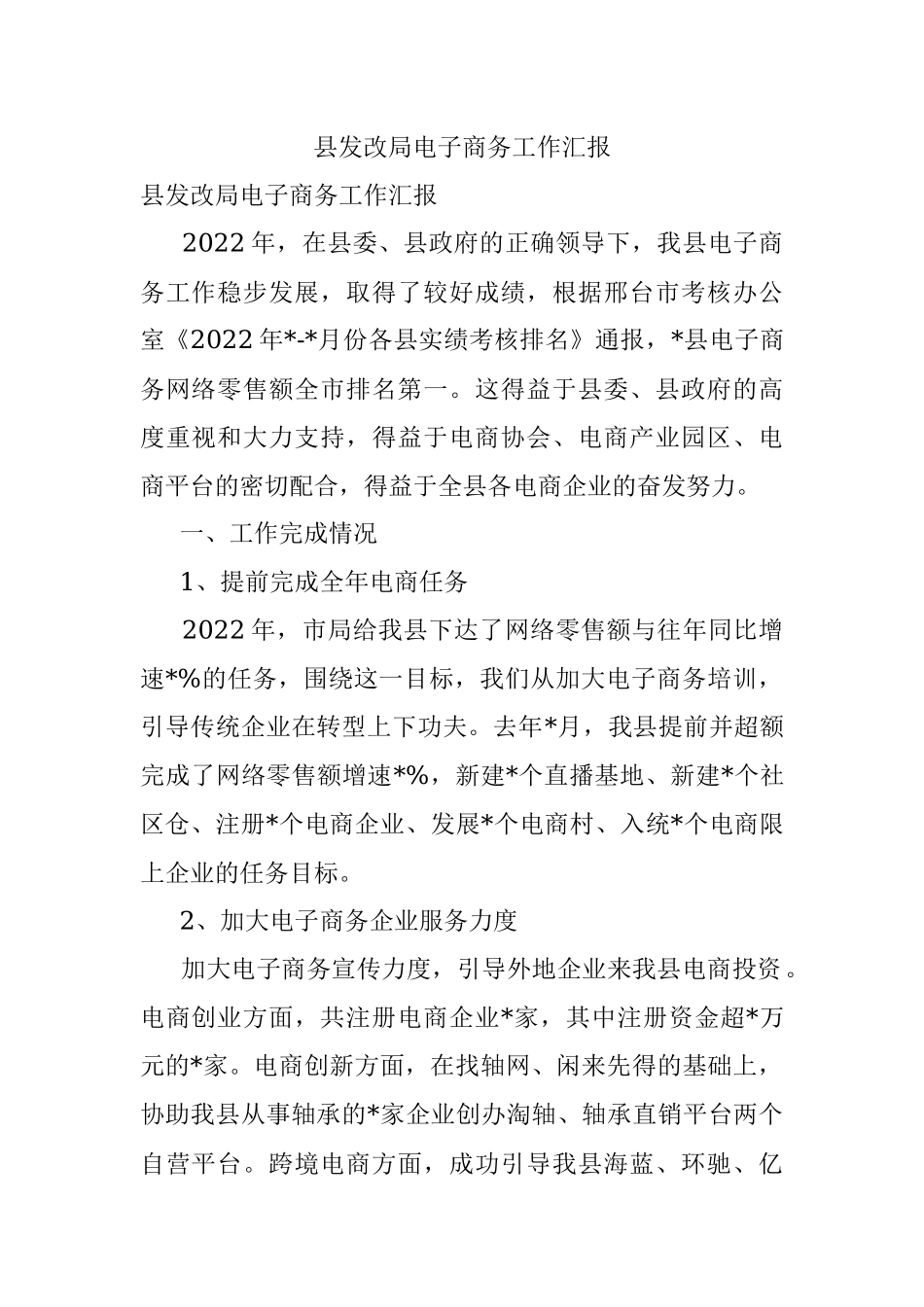 县发改局电子商务工作汇报.docx_第1页