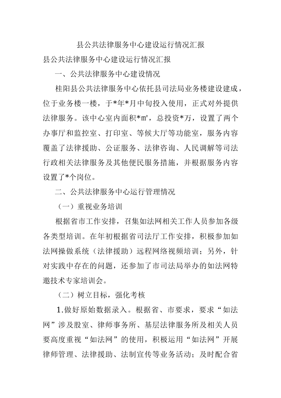 县公共法律服务中心建设运行情况汇报.docx_第1页