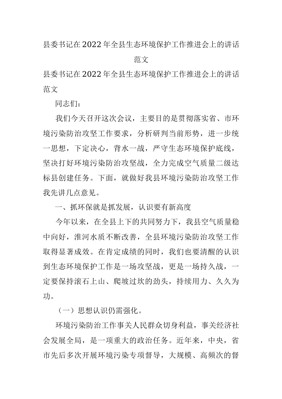 县委书记在2022年全县生态环境保护工作推进会上的讲话范文.docx_第1页