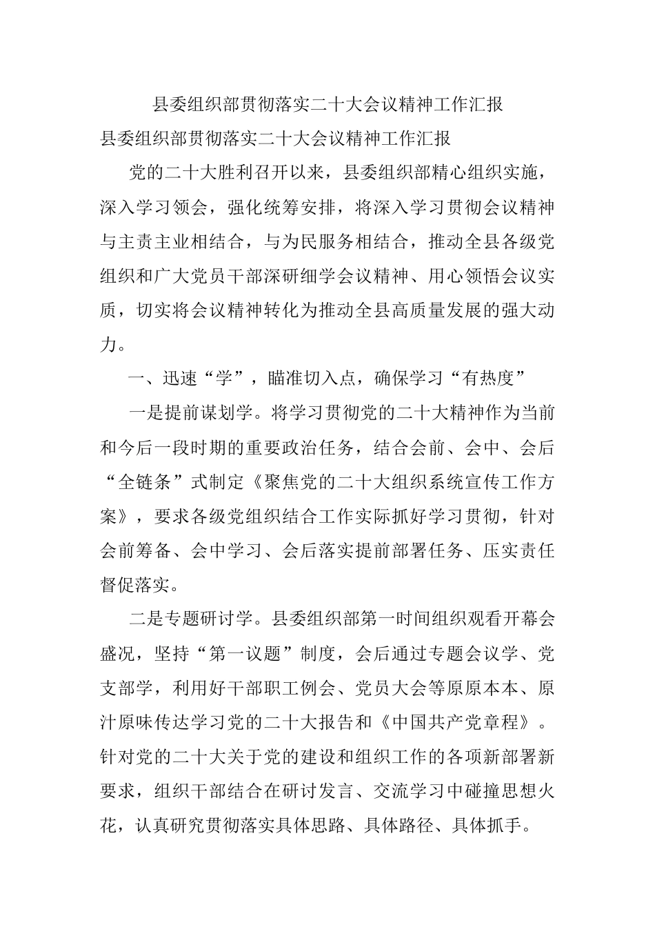县委组织部贯彻落实二十大会议精神工作汇报_1.docx_第1页