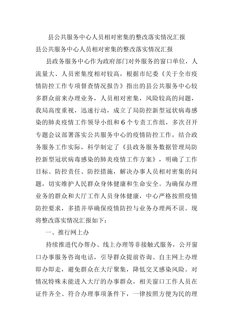 县公共服务中心人员相对密集的整改落实情况汇报.docx_第1页